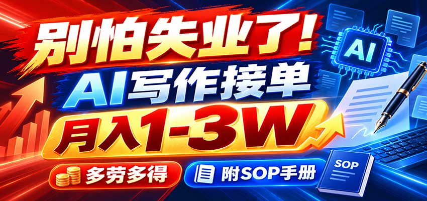 别怕失业了！AI写作接单月入1-3W，多劳多得，附SOP手册-九节课