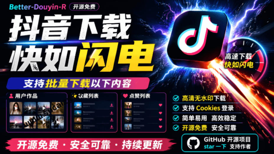 超级好用！抖音视频下载神器，支持批量下载用户作品收藏列表和点赞列表，开源完全免费Better-douyin-R-九节课