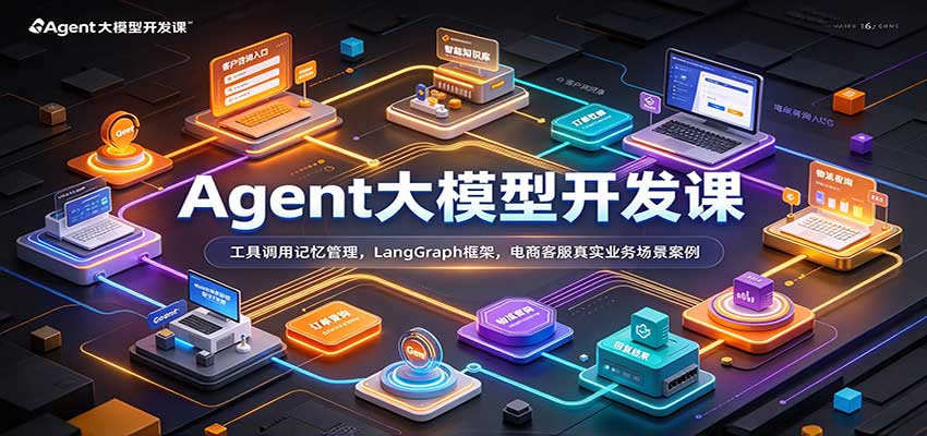 Agent大模型开发课：工具调用记忆管理，LangGraph框架，电商客服真实业务场景案例-九节课