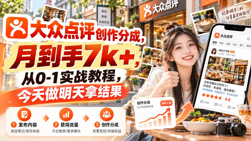 大众点评创作分成，月到手7k+，从0-1实战教程，今天做明天拿结果-九节课