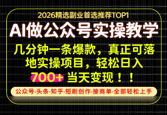 当天操作当天见收益，AI创业实战教学，一部手机就够了，单日轻松700+【揭秘】-九节课