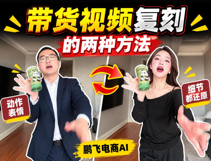AI带货视频复刻全教程不用实拍不用写文案！复刻一条爆款带货视频-九节课
