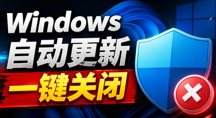 Windows7/10/11系统禁止更新工具来了！仅400KB，一键禁止系统更新和恢复更新，小巧好用-九节课
