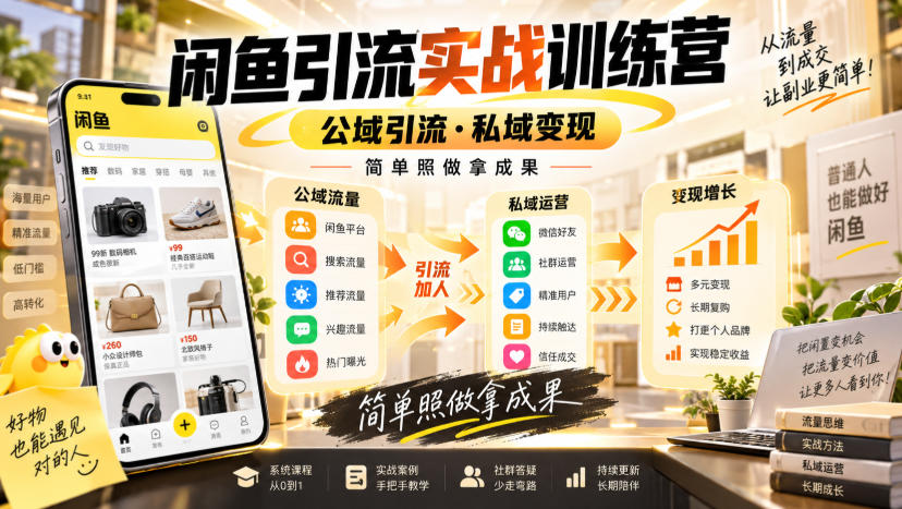 闲鱼引流实战训练营，公域引流·私域变现，简单照做拿成果-九节课
