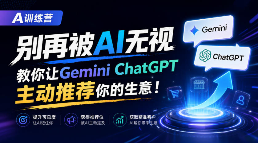 A训练营，别再被AI无视，教你让GeminiChatGPT主动推荐你的生意！【原创双语字幕】-九节课