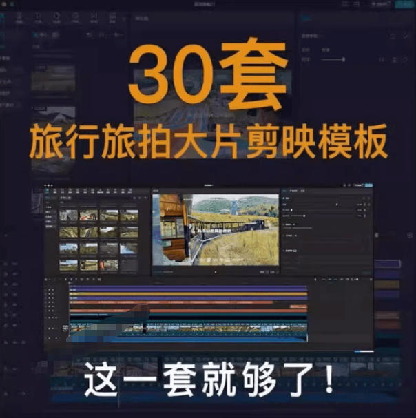 图片[2]-自媒体Vlog剪映旅拍模板合集，共计30套，自费购买素材！旅行旅游生活记录视频剪辑模板，附预览视频-九节课