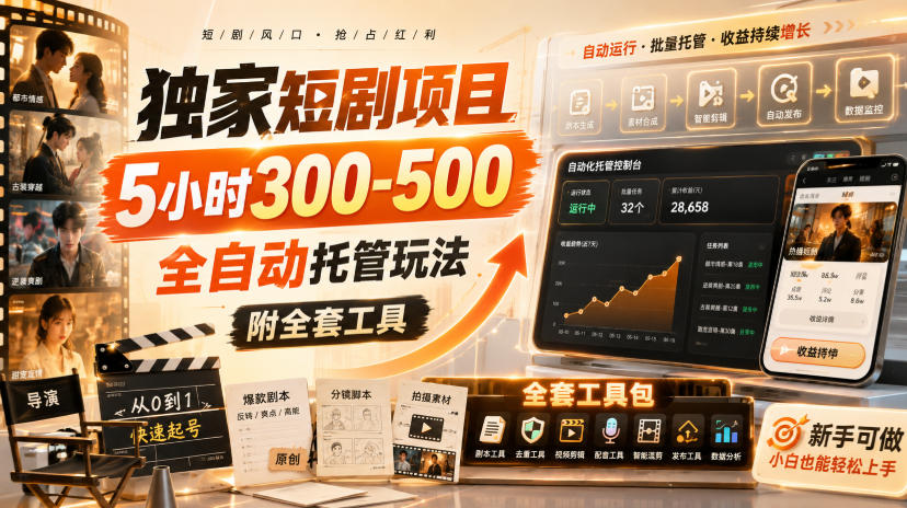 独家短剧项目，5小时300-500，全自动托管玩法，附全套工具【揭秘】-九节课