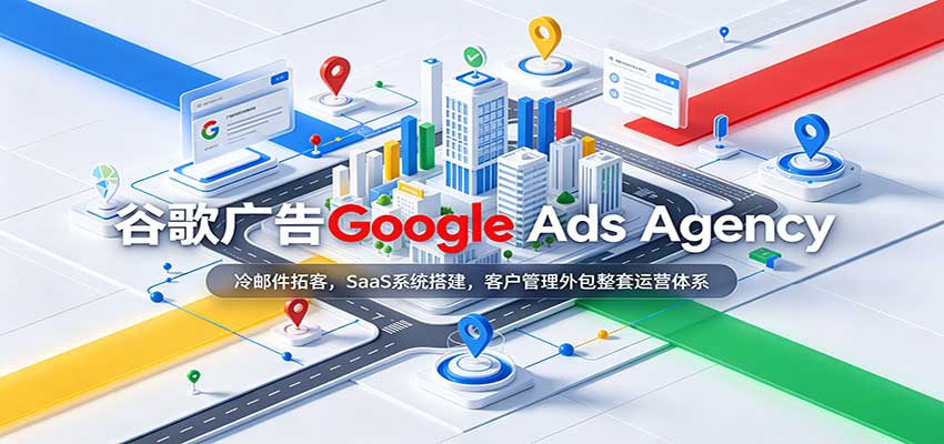 谷歌广告Google Ads Agency：冷邮件拓客，SaaS系统搭建，客户管理外包整套运营体系-九节课