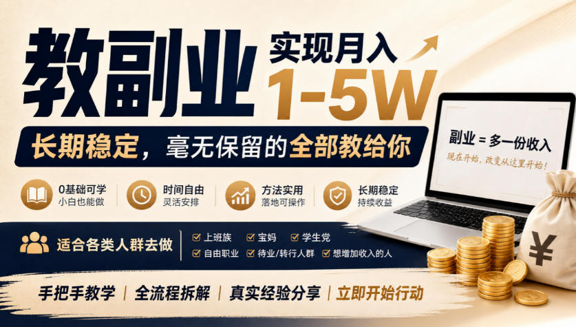 “教副业”实现月入1-5W，长期稳定，毫无保留的全部教给你，适合各类人群去做【揭秘】-九节课