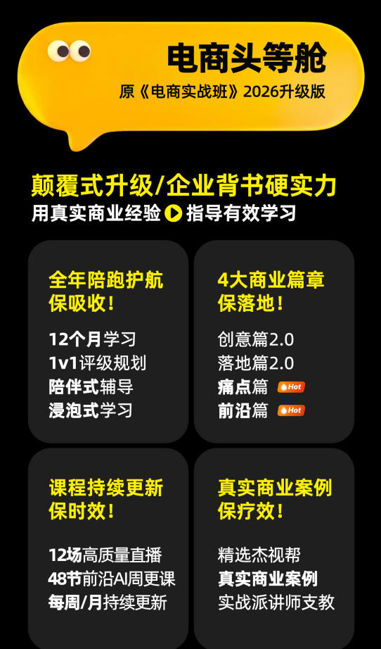 图片[2]-电商头等舱2026新课，当AI把执行变得廉价，理解真实商业需求，将成为价值核心-九节课