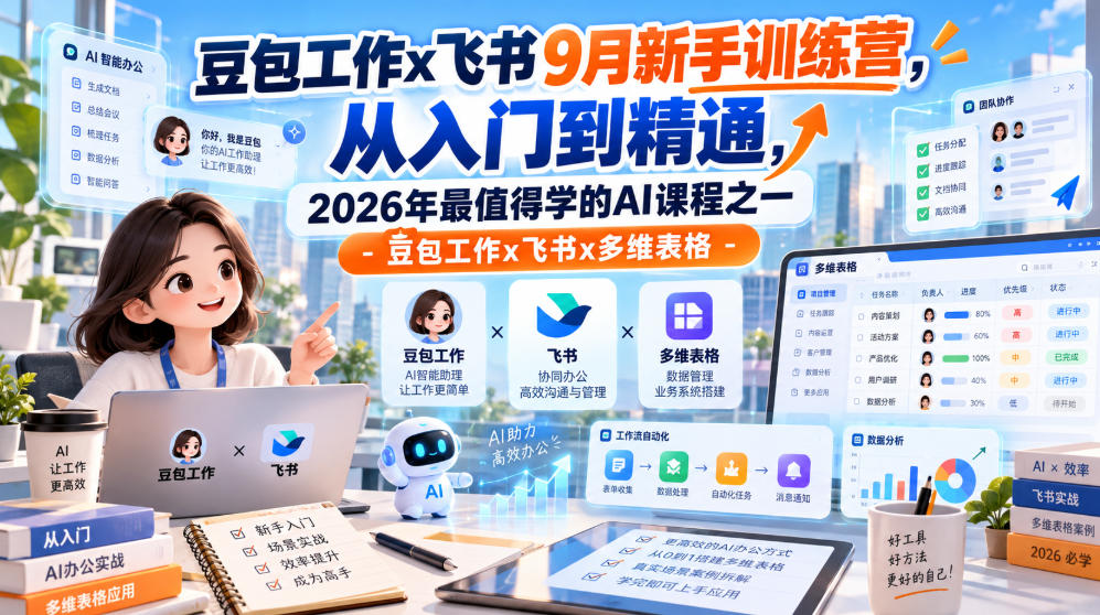 豆包工作x飞书9月新手训练营，从入门到精通，2026年最值得学的Al课程之一-豆包工作x飞书x多维表格-九节课