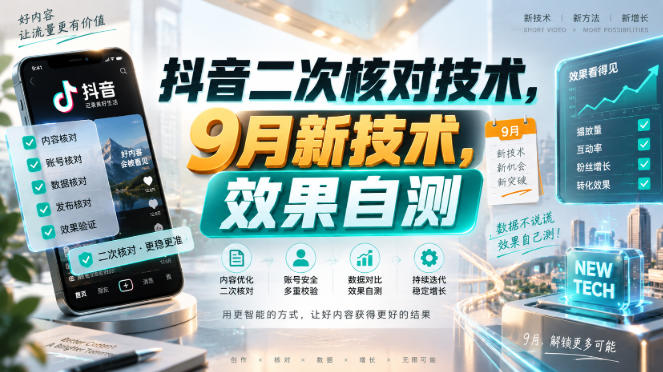 抖音二次核对技术，9月新技术，效果自测-九节课