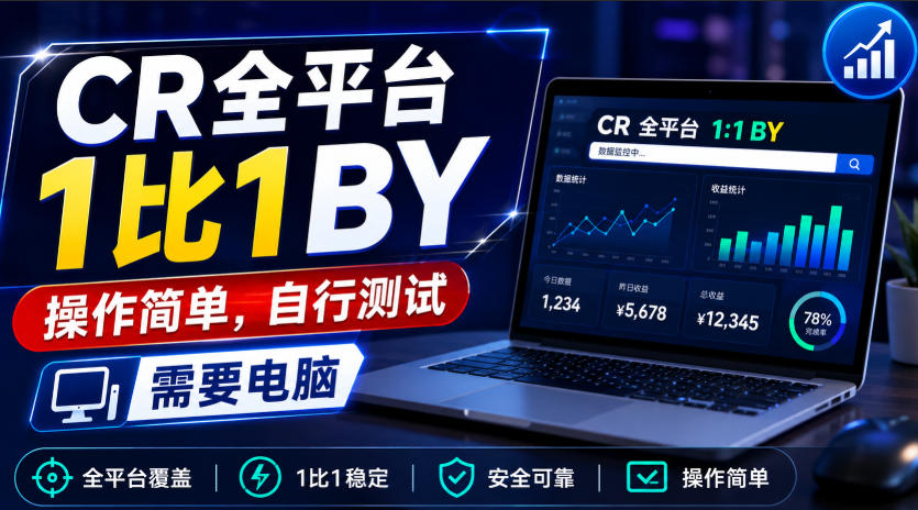 CR全平台1比1搬运，操作简单，自行测试，需要电脑-九节课