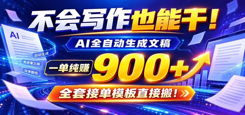 AI副业天花板：全自动出文，一单600+，免费接单群，小白当天上手收米-九节课