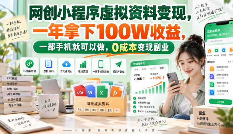 网创小程序虚拟资料变现，一年拿下100W收益，一部手机就可以做，0成本变现副业！【揭秘】-九节课