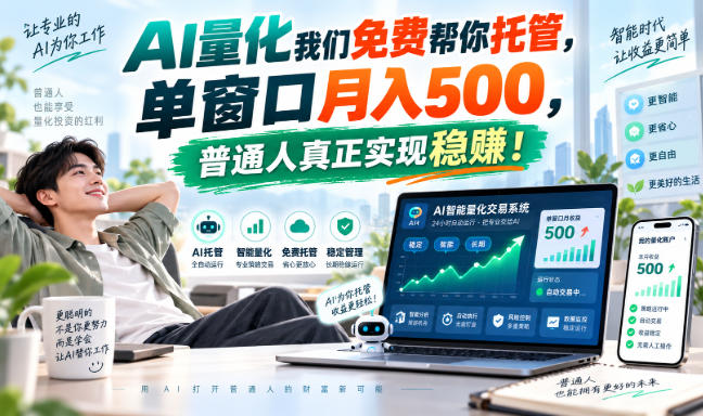 AI量化我们免费帮你托管，单窗口月入500，普通人真正实现稳赚！-九节课