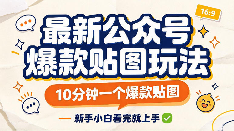 最新公众号爆款贴图玩法，10分钟一个爆款贴图，新手看完就上手实操-九节课