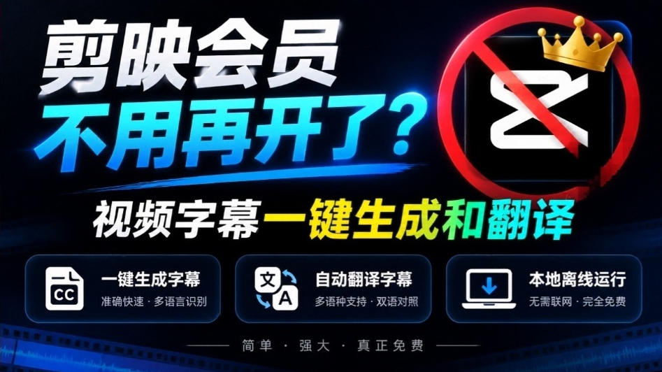 剪映会员不用再开了？视频字幕一键生成加翻译，本地离线运行，完全免费，超快速高精度，字幕大师-九节课