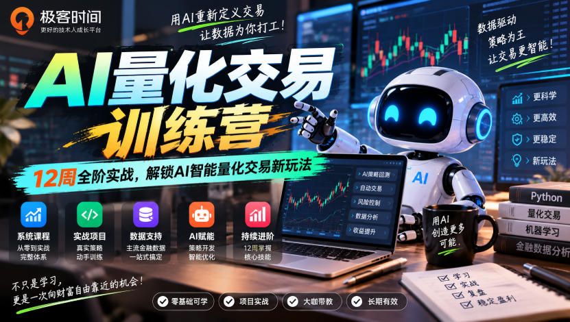 极客时间AI量化交易训练营｜12周全阶实战，解锁AI智能量化交易新玩法-九节课