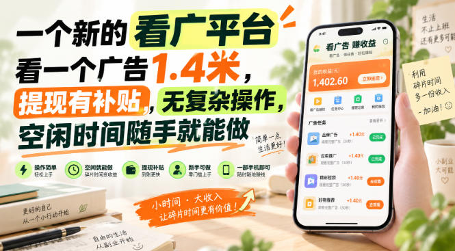 一个新的看广平台，看一个广告1.4米，提现有补贴，无复杂操作，空闲时间随手就能做【揭秘】-九节课
