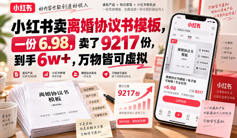 小红书卖离婚协议书模板，一份6.98，卖了9217份，到手6w+，万物皆可虚拟-九节课
