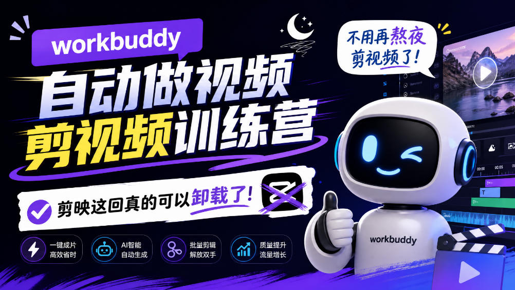 workbuddy AI自动做视频剪视频训练营，不用再熬夜剪视频了，剪映这回真的可以卸载了!-九节课