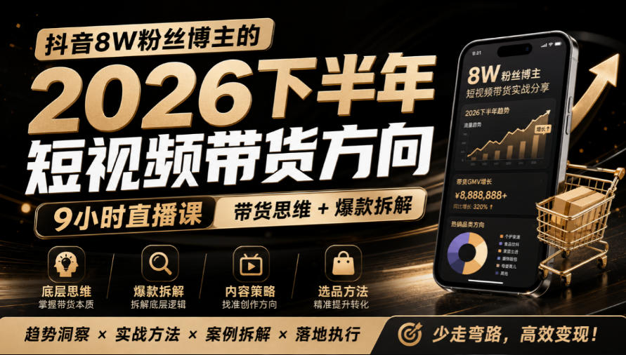 抖音8W粉丝博主莱恩带娃的2026下半年短视频带货方向，​9小时直播课，带货思维+爆款拆解-九节课