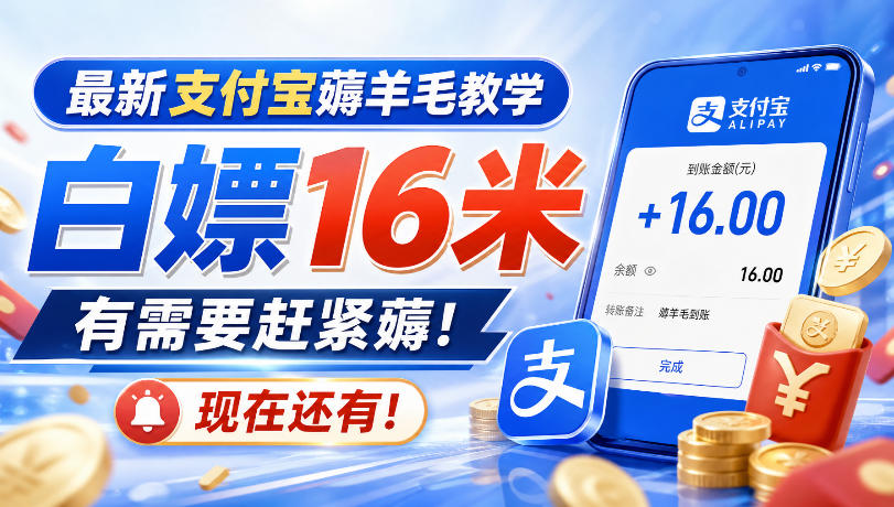 最新支付宝薅羊毛教学，白嫖16米，有需要赶紧薅，现在还有！-九节课