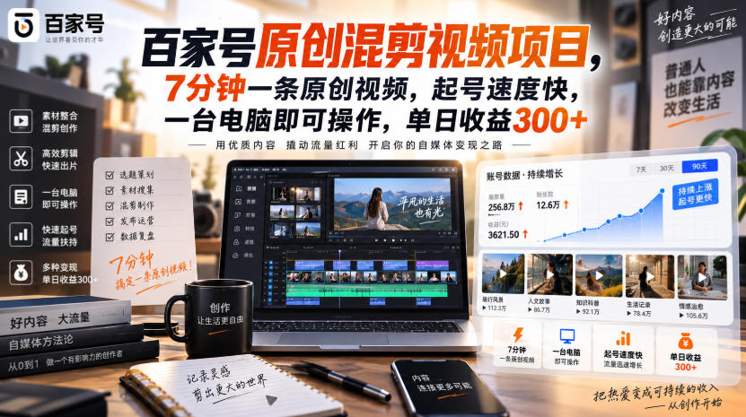 百家号原创混剪视频项目，7分钟一条原创视频，起号速度快，一台电脑即可操作，单日收益300+-九节课