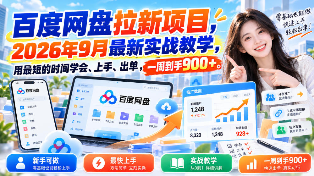 百度网盘拉新项目，2026年9月最新实战教学，用最短的时间学会、上手、出单，一周到手900+-九节课