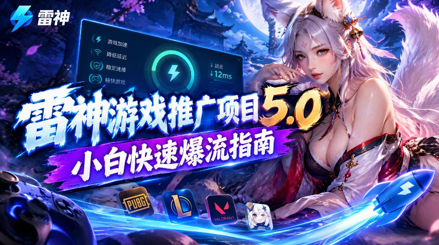 雷神游戏推广项目5.0-小白快速爆流指南，最的好一天收益就1K+-九节课