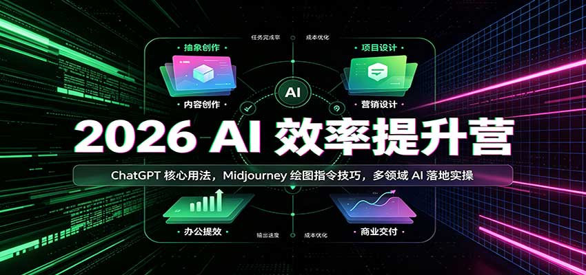2026 AI效率提升营：ChatGPT核心用法，Midjourney绘图指令技巧，多领域AI落地实操-九节课