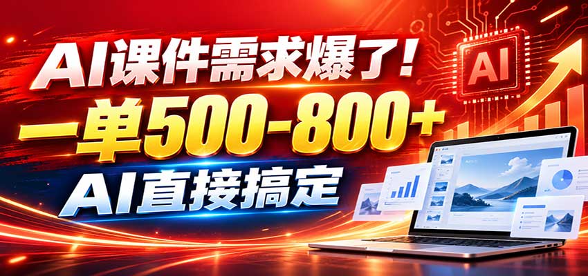 在家用AI代做PPT，日入上千，内部接单渠道+工具全送-九节课