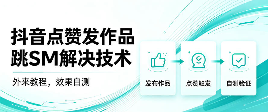 抖音点赞发作品跳sm解决技术，外来教程，效果自测-九节课