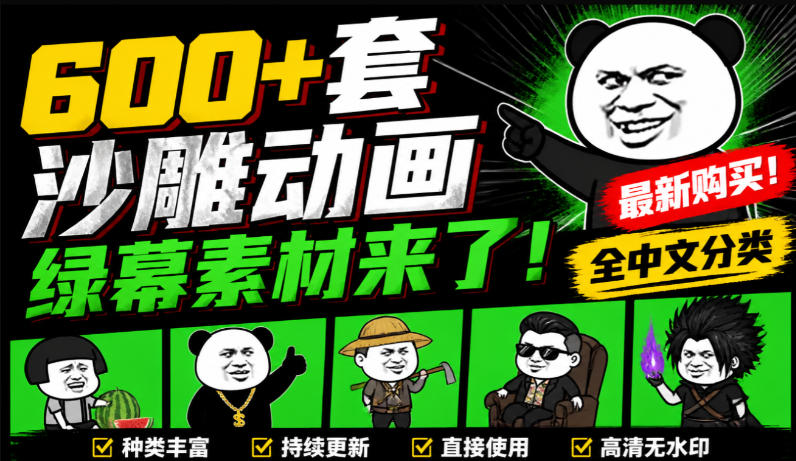 600+套沙雕动画绿幕素材来了!最新购买,全中文分类,支持一键绿幕抠出使用,沙雕动画制作必备素材包-九节课
