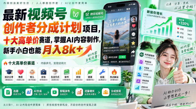 最新视频号创作者分成计划项目，十大高单价赛道，掌握AI内容制作，新手小白也能月入8k+-九节课
