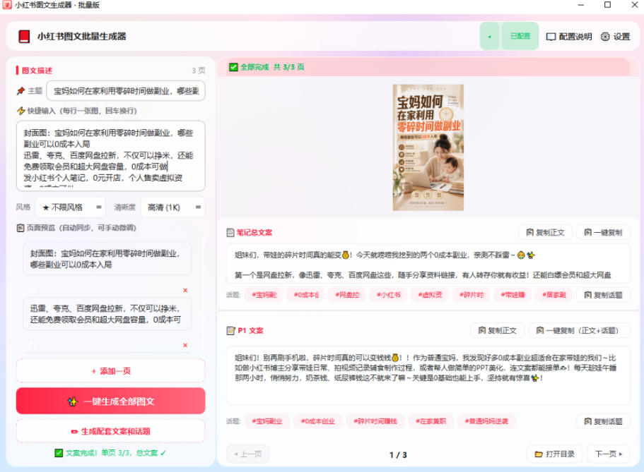 图片[3]-小红书图文批量生成工具，话题、文案、配图一键生成，直接发布，做自媒体必备工具-九节课