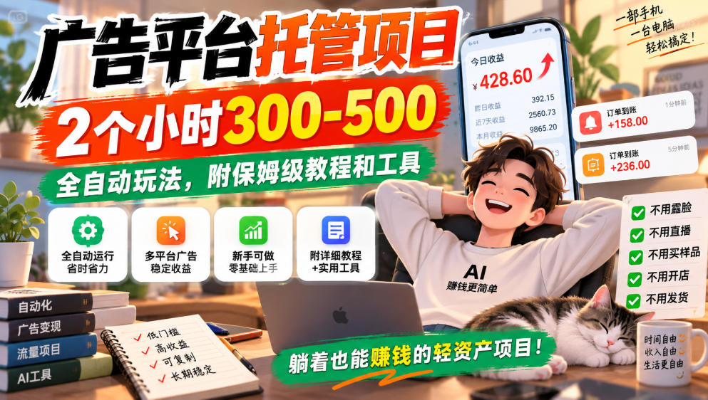 广告平台托管项目，2个小时300-500，全自动玩法，附保姆级教程和工具，小白照着就能做【揭秘】-九节课