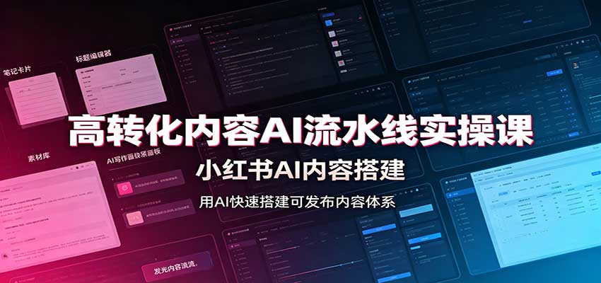 高转化内容AI流水线实操课：小红书AI内容搭建，Skill工具配置，转化内容生产-九节课