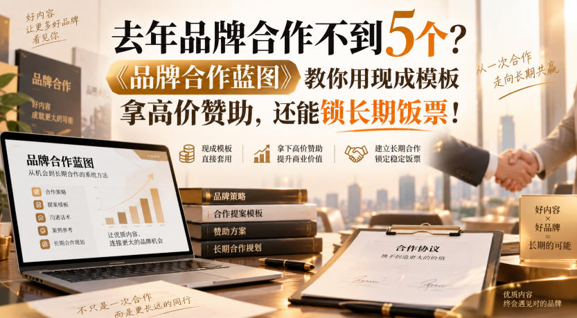 去年品牌合作不到5个？《品牌合作蓝图》教你用现成模板拿高价赞助，还能锁长期饭票！【原创双语字幕】-九节课