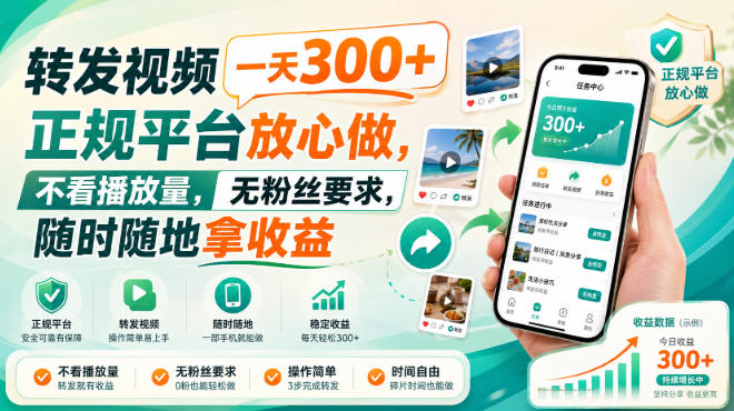 转发视频一天300+，正规平台放心做，不看播放量，无粉丝要求，随时随地拿收益【揭秘】-九节课
