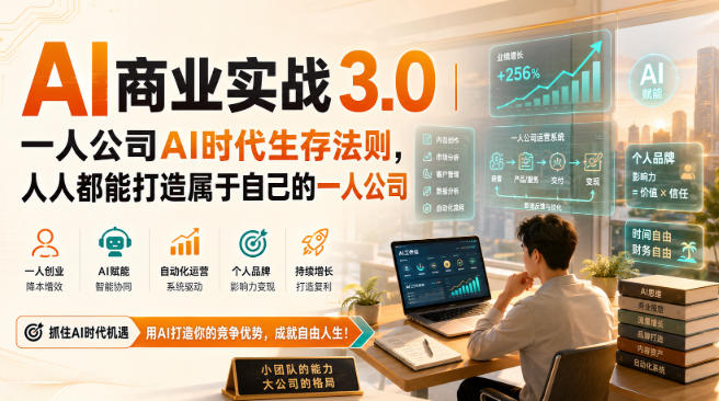 AI商业实战3.0｜一人公司AI时代生存法则，人人都能打造属于自己的一人公司-九节课