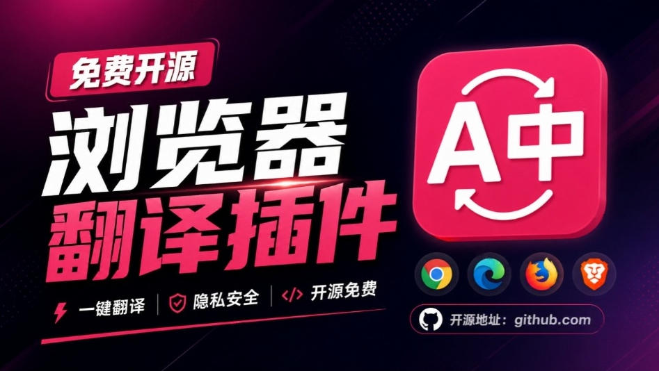 免费开源浏览器翻译插件！原文译文逐段对照，支持划词翻译、AI讲解与文档字幕翻译FluentRead流畅阅读-九节课