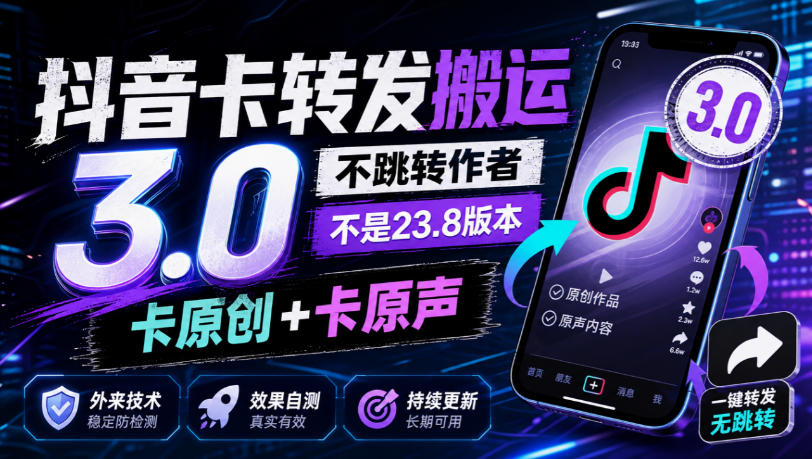 抖音卡转发搬运3.0，不跳转作者，不是23.8版本，卡原创+卡原声，外来技术，效果自测-九节课