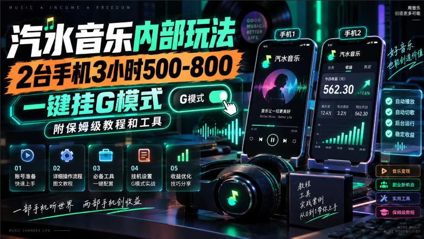 汽水音乐内部玩法，2台手机3小时500-800，一键挂G模式，附保姆级教程和工具【揭秘】-九节课