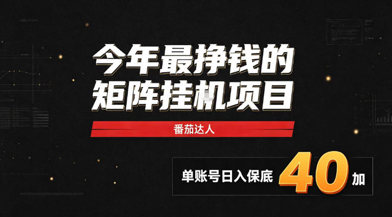 2026热门副业｜番茄达人矩阵全自动挂G项目，单账号保底日入40+，无需人工盯守【揭秘】-九节课