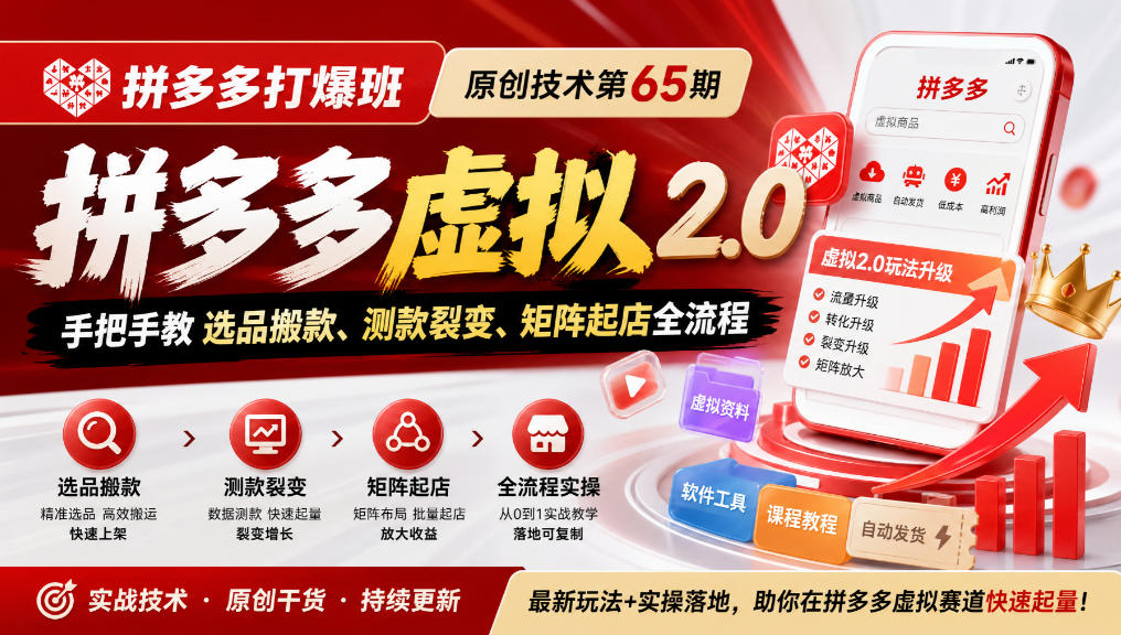 《拼多多打爆班》原创技术第65期，拼多多虚拟2.0，手把手教选品搬款、测款裂变、矩阵起店全流程-九节课