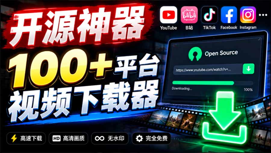 （20796期）YouTube、B站超100+平台视频免费下载， 超级好用，多平台免费开源热门视频下载器 ytDownloader-九节课