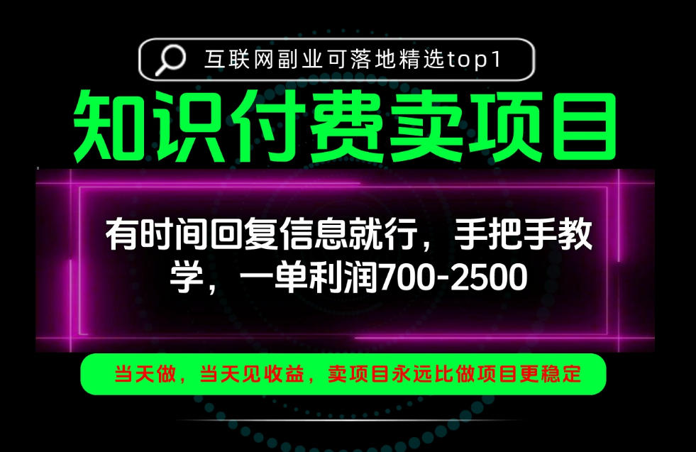 一单利润700-2.5k，有时间回信息就行，手把手带你做知识付费卖项目！一天稳定2-3单！【揭秘】-九节课