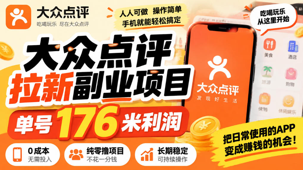 【无水印】大众点评拉新副业项目，单号176米利润，纯零撸项目-九节课